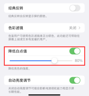 维西苹果电池维修分享iPhone省电巧妙设置降低白点值 