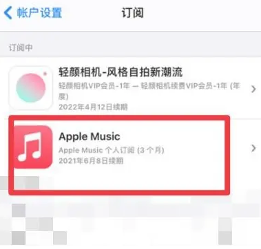 维西apple维修店分享Apple Music怎么取消自动收费 