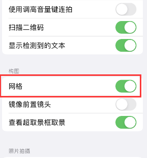 维西苹果手机维修网点分享iPhone如何开启九宫格构图功能 