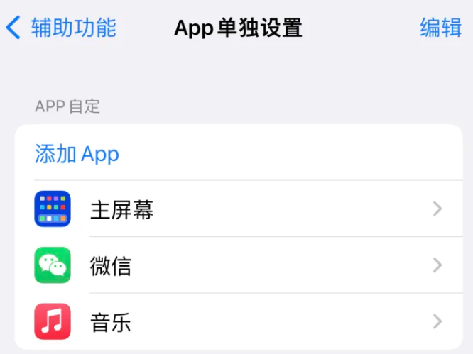 维西苹果14服务点分享iPhone14如何单独设置App