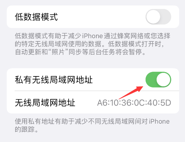 维西苹果wifi维修店分享iPhone私有无线局域网地址开启方法 