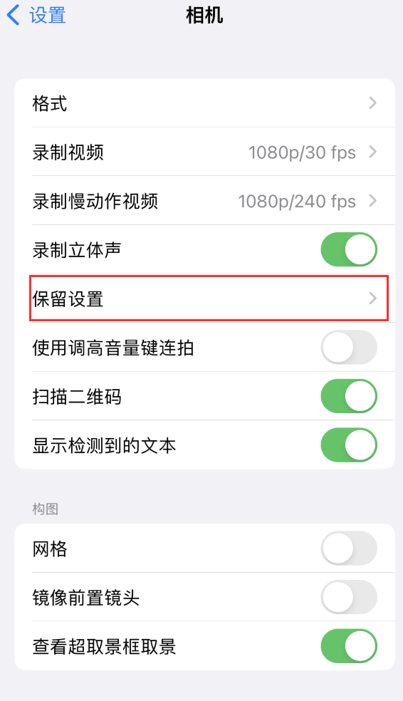 维西苹果14维修分享如何在iPhone 14 机型中保留拍照设置 