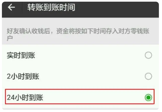 维西苹果手机维修分享iPhone微信转账24小时到账设置方法 