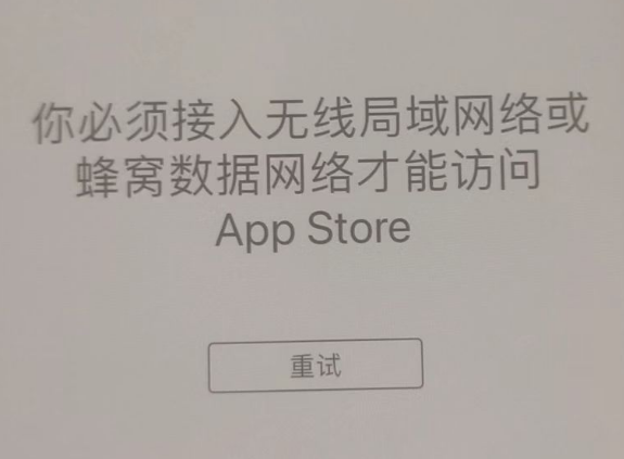 维西苹果服务网点分享无法在 iPhone 上打开 App Store 怎么办 