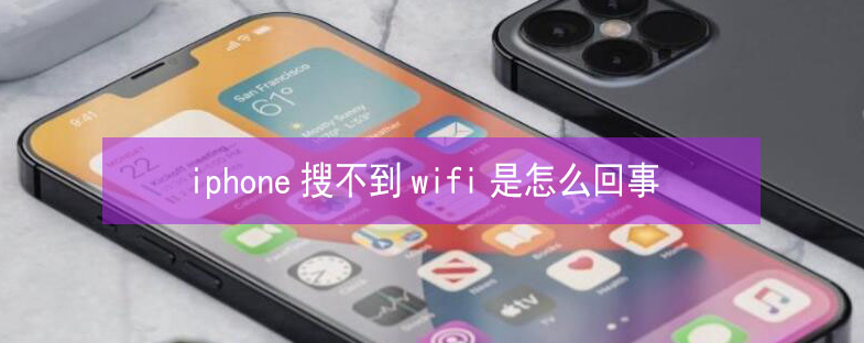 维西苹果13维修分享iPhone13搜索不到wifi怎么办 