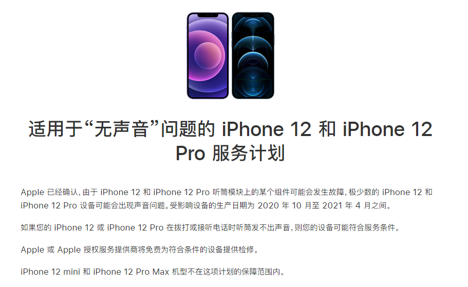 维西苹果手机维修分享iPhone 12/Pro 拨打或接听电话时无声音怎么办 